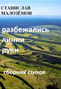 Разбежались линии руки (Станислав Малозёмов, 2024)