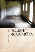 Книга "Подвиг Искариота / Рассказы. Статьи. Письма" (Хазанов Борис, 2016)