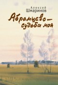 Абрамцево – судьба моя / Сборник (Алексей Шмаринов, 2013)