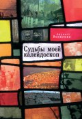Книга "Судьбы моей калейдоскоп / Сборник" (Людмила Яковлева, 2014)
