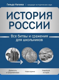 Книга "История России. Все битвы и сражения для школьников" {Большая перемена} – Гильда Нагаева, 2023