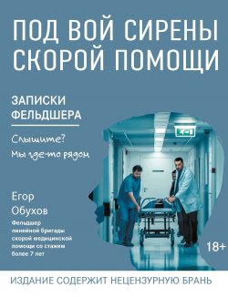 Книга "Под вой сирены скорой помощи. Записки фельдшера" {Не все равно!} – Егор Обухов, 2022