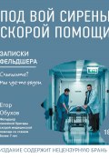 Под вой сирены скорой помощи. Записки фельдшера (Егор Обухов, 2022)