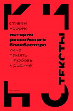 Книга "История российского блокбастера. Кино, память и любовь к Родине" {Кинотексты} – Стивен Норрис, 2012