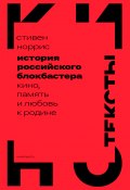 История российского блокбастера. Кино, память и любовь к Родине (Стивен Норрис, 2012)