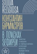 Книга "В поисках Зефиреи. Заметки о каббале и «тайных науках» в русской культуре первой трети XX века" (Константин Бурмистров, 2024)