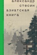 Книга "Азиатская книга" (Александр Стесин, 2024)
