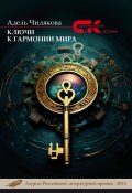 Книга "Ключи к гармонии мира" (Адель Чилякова, 2024)
