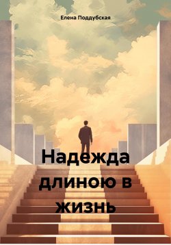 Книга "Надежда длиною в жизнь" – Елена Поддубская, 2024