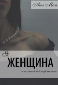 Я женщина (Ана Май, 2024)