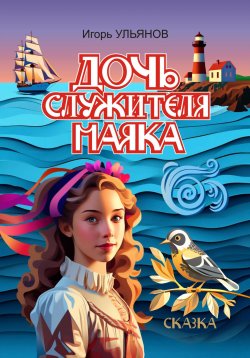 Книга "Дочь служителя маяка" – Игорь Ульянов, 2024