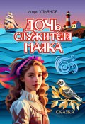 Дочь служителя маяка (Игорь Ульянов, 2024)