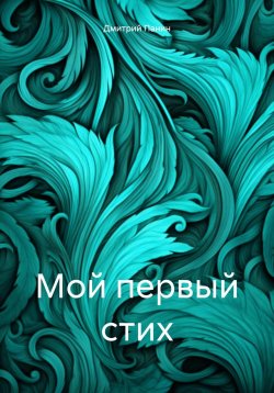 Книга "Мой первый стих" – Дмитрий Панин, 2024