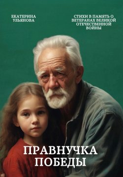 Книга "Правнучка Победы" – Екатерина Ульянова, 2024