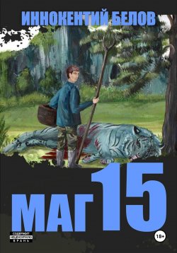 Книга "Маг 15" {Слесарь} – Иннокентий Белов, 2024