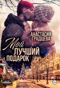 Мой лучший подарок (Анастасия Градцева, 2024)