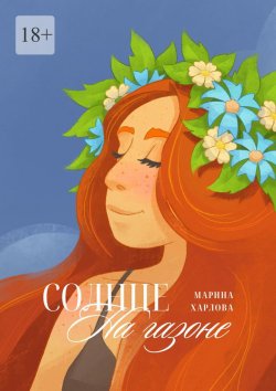 Книга "Солнце на газоне" – Марина Харлова