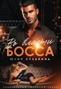 Книга "Во власти Босса" (Юлия Бузакина, 2024)