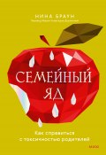 Книга "Семейный яд. Как справиться с токсичностью родителей" (Нина Браун, 2015)