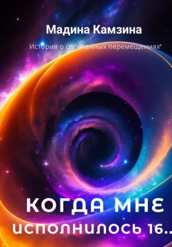 Книга "Когда мне исполнилось 16…" – Мадина Камзина, 2024