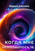 Когда мне исполнилось 16… (Мадина Камзина, 2024)