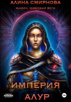 Книга "Анхорн. Цифровые Боги: Империя Алур" – Алина Смирнова, 2024