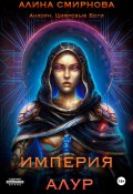 Анхорн. Цифровые Боги: Империя Алур (Алина Смирнова, 2024)