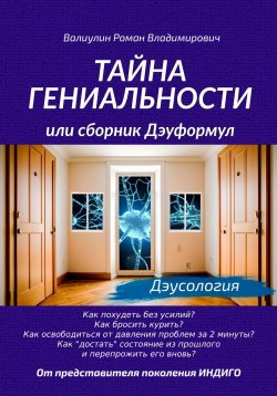 Книга "Тайна гениальности, или Сборник дэуформул" – Роман Валиулин, 2024