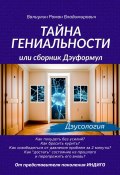 Тайна гениальности, или Сборник дэуформул (Роман Валиулин, 2024)