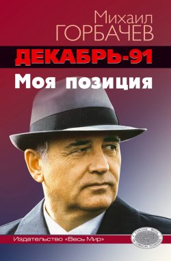 Книга "Декабрь-91 год. Моя позиция / 2 доп. изд." – Михаил Горбачев