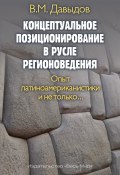 Концептуальное позиционирование в русле регионоведения. Опыт латиноамериканистики и не только (Владимир Давыдов, 2023)