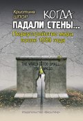 Когда падали стены… Переустройство мира после 1989 года (Кристина Шпор, 2019)