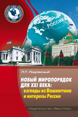 Книга "Новый миропорядок для XXI века. Взгляды из Вашингтона и интересы России" – Павел Подлесный, 2022