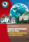 Новый миропорядок для XXI века. Взгляды из Вашингтона и интересы России (Павел Подлесный, 2022)