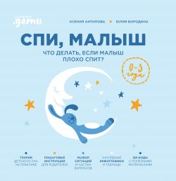 Книга "Спи, малыш: Что делать, если малыш плохо спит?" – Юлия Бородина, Ксения Антипова, 2024