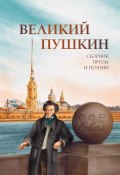 Великий Пушкин / Сборник прозы и поэзии (Антология, 2024)