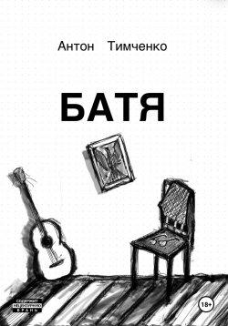 Книга "Батя" – Антон Тимченко, 2024