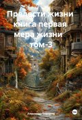 Прелести жизни книга первая мера жизни том-3 (Александр Черевков, 2024)