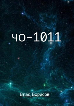 Книга "ЧО -1011" – Влад Борисов, 2024