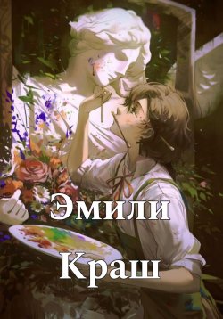 Книга "Эмили Краш" – Sherin Sherin, 2024