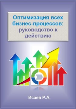 Книга "Оптимизация всех бизнес-процессов: руководство к действию" – Роман Исаев, 2024