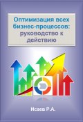 Оптимизация всех бизнес-процессов: руководство к действию (Роман Исаев, 2024)