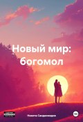 Новый мир: богомол (Никита Саидахмедов, 2024)