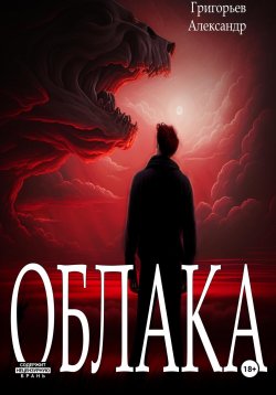 Книга "Облака" – Григорьев Александр, 2024