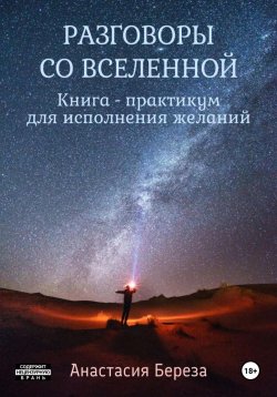 Книга "Разговоры со Вселенной. Книга-практикум для исполнения желаний" – Анастасия Береза, 2024