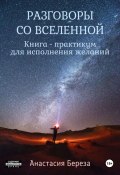 Разговоры со Вселенной. Книга-практикум для исполнения желаний (Анастасия Береза, 2024)