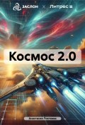 Космос 2.0 (Анастасия Локтеева, 2024)