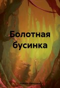 Болотная бусинка (Надежда Храмушина, 2024)