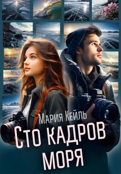 Книга "Сто кадров моря" – Мария Кейль, 2024