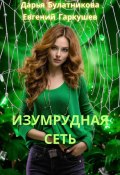 Изумрудная сеть (Дарья Булатникова, Евгений Гаркушев, 2024)
